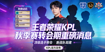 王者荣耀KPL秋季赛转会期重磅消息配图