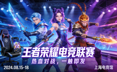 王者荣耀手游电竞比赛宣传海报